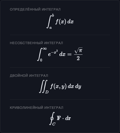 Интегралы