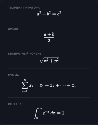 Примеры формул KaTeX